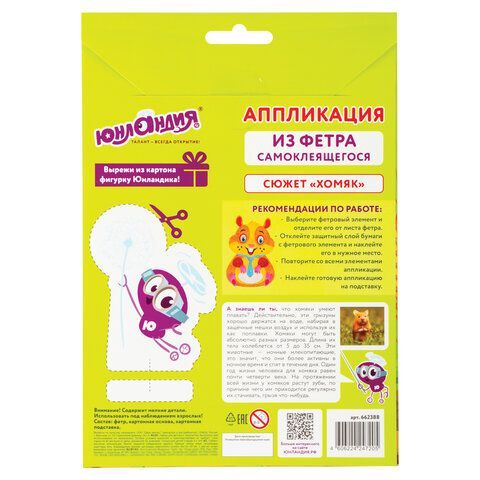 Набор для творчества &quot;Аппликация из фетра&quot;, &quot;Хомяк&quot;, основа 20х15 см, ЮНЛАНДИЯ, 662388