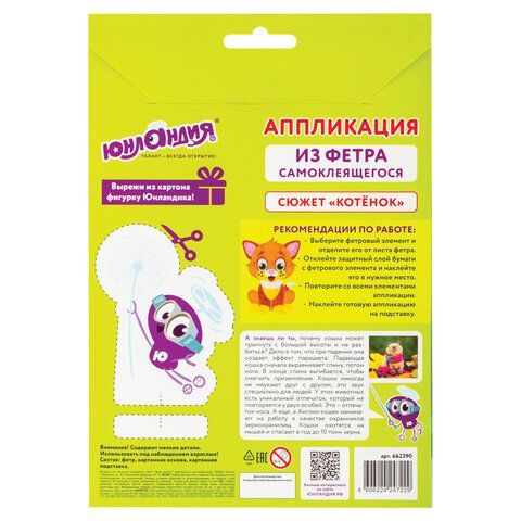 Набор для творчества &quot;Аппликация из фетра&quot;, &quot;Котёнок&quot;, основа 20х15 см, ЮНЛАНДИЯ, 662390