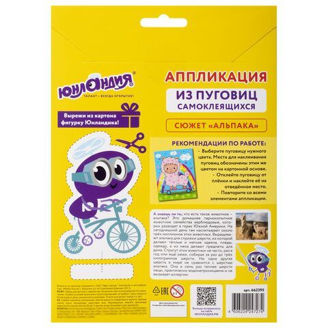 Набор для творчества &quot;Аппликация из пуговиц&quot;, &quot;Альпака&quot;, основа 20х15 см, ЮНЛАНДИЯ, 662395