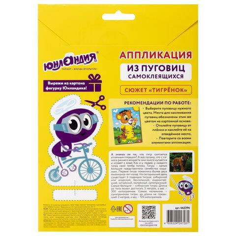 Набор для творчества &quot;Аппликация из пуговиц&quot;, &quot;Тигрёнок&quot;, основа 20х15 см, ЮНЛАНДИЯ, 662396
