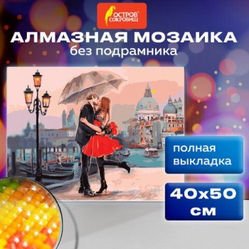 Картина стразами (алмазная мозаика) 40х50 см, ОСТРОВ СОКРОВИЩ "Прогулка под зонтом", без подрамника, 662420