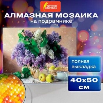 Картина стразами (алмазная мозаика) 40х50 см, ОСТРОВ СОКРОВИЩ "Букет сирени", на подрамнике, 662430