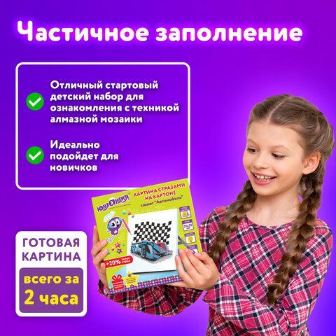 Картина стразами (алмазная мозаика) 20х20 см, ЮНЛАНДИЯ &quot;Автомобиль&quot;, картон, 662433