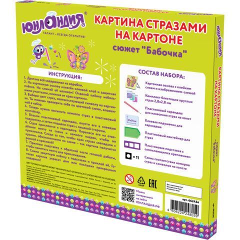 Картина стразами (алмазная мозаика) 20х20 см, ЮНЛАНДИЯ &quot;Бабочка&quot;, картон, 662434