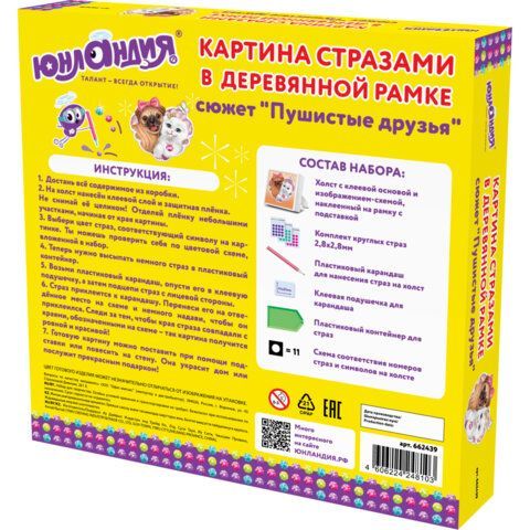 Картина стразами (алмазная мозаика) 20х20 см, ЮНЛАНДИЯ &quot;Пушистые друзья&quot;, в деревянной рамке, 662439