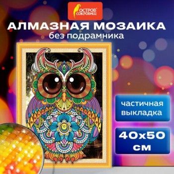 Картина стразами (алмазная мозаика) сияющая 40х50 см, ОСТРОВ СОКРОВИЩ "Яркая сова", без подрамника, 662449