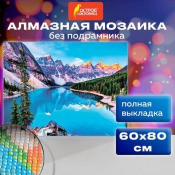 Картина стразами (алмазная мозаика) 60х80 см, ОСТРОВ СОКРОВИЩ "Горный пейзаж", без подрамника, 662454