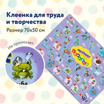 Клеёнка настольная для занятий творчеством ЮНЛАНДИЯ, АЛФАВИТ, 50х70 см, ПВХ, 662457