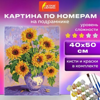 Картина по номерам 40х50 см, ОСТРОВ СОКРОВИЩ "Подсолнухи", на подрамнике, акриловые краски, 3 кисти, 662483