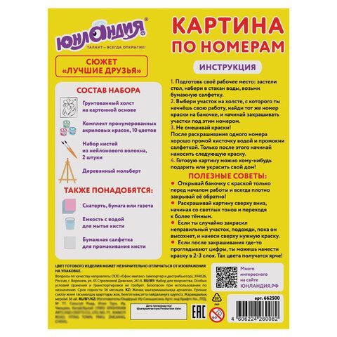 Картина по номерам 15х20 см, ЮНЛАНДИЯ &quot;Лучшие друзья&quot;, на холсте, акрил, кисти, 662500