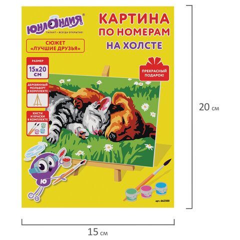 Картина по номерам 15х20 см, ЮНЛАНДИЯ &quot;Лучшие друзья&quot;, на холсте, акрил, кисти, 662500