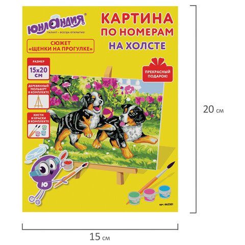 Картина по номерам 15х20 см, ЮНЛАНДИЯ &quot;Щенки на прогулке&quot;, на холсте, акрил, кисти, 662501
