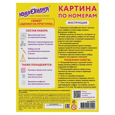 Картина по номерам 15х20 см, ЮНЛАНДИЯ &quot;Щенки на прогулке&quot;, на холсте, акрил, кисти, 662501