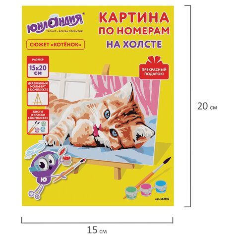 Картина по номерам 15х20 см, ЮНЛАНДИЯ &quot;Котёнок&quot;, на холсте, акрил, кисти, 662502