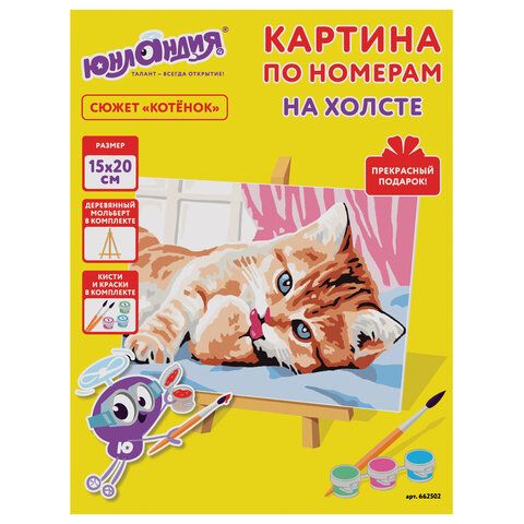 Картина по номерам 15х20 см, ЮНЛАНДИЯ &quot;Котёнок&quot;, на холсте, акрил, кисти, 662502