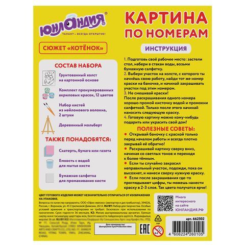 Картина по номерам 15х20 см, ЮНЛАНДИЯ &quot;Котёнок&quot;, на холсте, акрил, кисти, 662502