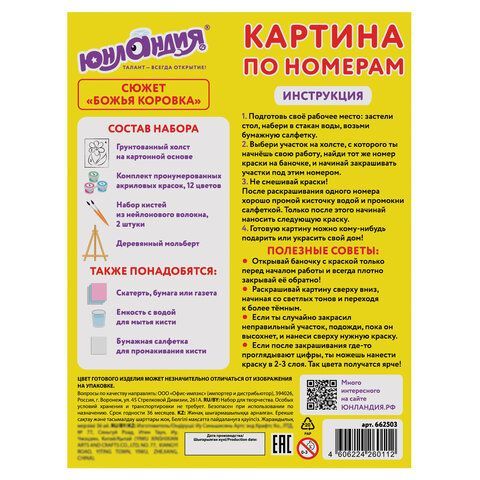Картина по номерам 15х20 см, ЮНЛАНДИЯ &quot;Божья коровка&quot;, на подрамнике, акрил, кисти, 662503