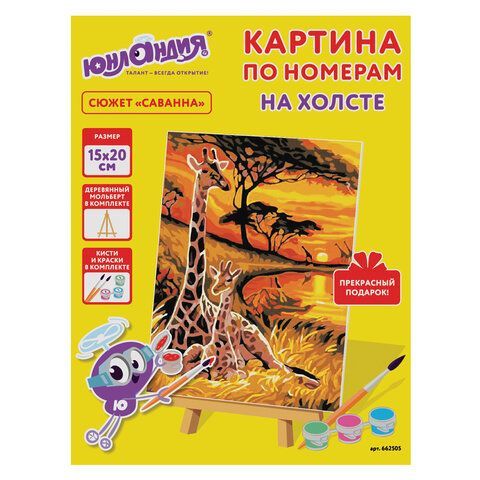 Картина по номерам 15х20 см, ЮНЛАНДИЯ &quot;Саванна&quot;, на холсте, акрил, кисти, 662505