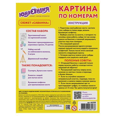 Картина по номерам 15х20 см, ЮНЛАНДИЯ &quot;Саванна&quot;, на холсте, акрил, кисти, 662505