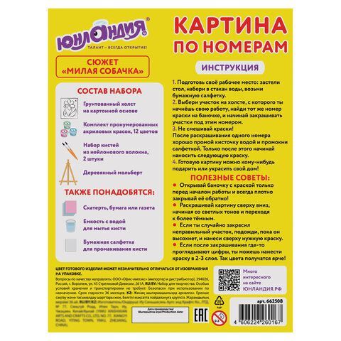 Картина по номерам 15х20 см, ЮНЛАНДИЯ &quot;Милая собачка&quot;, на холсте, акрил, кисти, 662508