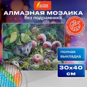 Картина стразами (алмазная мозаика) 30х40 см, ОСТРОВ СОКРОВИЩ "Ёжик", без подрамника, 662564