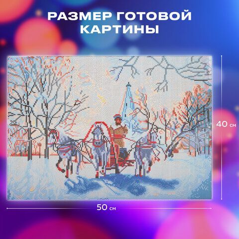 Картина стразами (алмазная мозаика) 40х50 см, ОСТРОВ СОКРОВИЩ &quot;Русская зима&quot;, на подрамнике, 662593