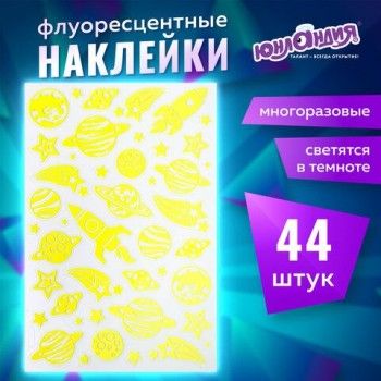 Наклейки флуоресцентные "Космос", светятся в темноте, 44 штуки, ассорти, 14х21 см, ЮНЛАНДИЯ, 662694