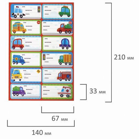 Наклейки для маркировки школьных принадлежностей &quot;Машинки&quot;, 12 штук, 14х21 см, ЮНЛАНДИЯ, 662712