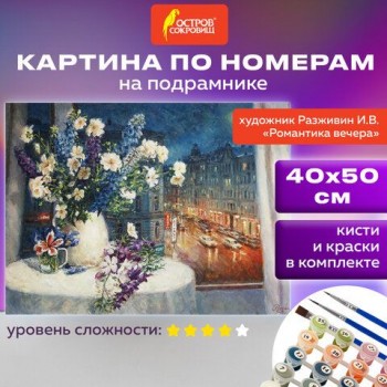 Картина по номерам 40х50 см, ОСТРОВ СОКРОВИЩ "Романтика вечера", на подрамнике, акрил, кисти, 662889