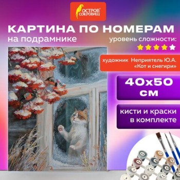 Картина по номерам 40х50 см, ОСТРОВ СОКРОВИЩ "Кот и снегири", на подрамнике, акрил, кисти, 662899