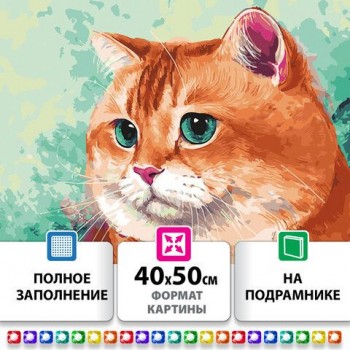 Картина стразами (алмазная мозаика) 40х50 см, ОСТРОВ СОКРОВИЩ "Кот", на подрамнике, 663873