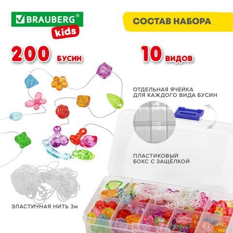 Набор BEADS SET для творчества, рукоделия и создания украшений, 200 бусин, 10 видов, прозрачные, нить, BRAUBERG KIDS, 664694
