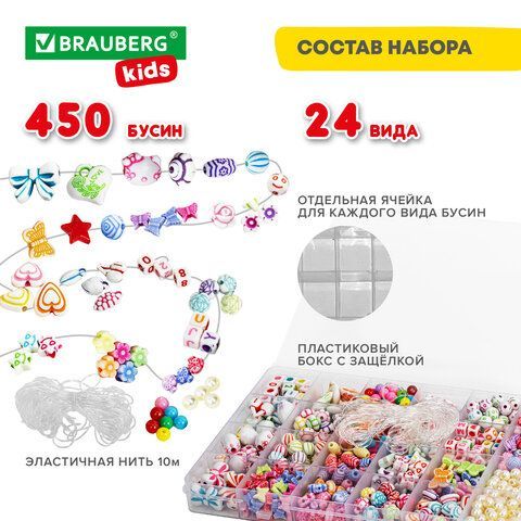 Набор BEADS SET для творчества, рукоделия и создания украшений, 450 бусин, 24 вида, нить, BRAUBERG KIDS, 664695