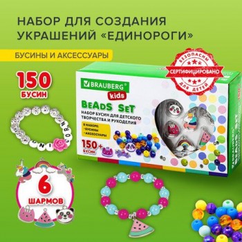 Набор BEADS SET для творчества, рукоделия, и создания украшений ЕДИНОРОГИ, 150 бусин, 6 металлических шармов, резинка, BRAUBERG KIDS, 664699