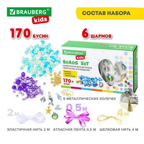 Набор BEADS SET для творчества, рукоделия, и создания украшений РУСАЛКИ, 170 бусин, 6 металлических шармов, резинка, BRAUBERG KIDS, 664700