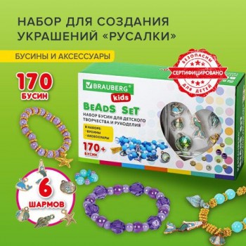 Набор BEADS SET для творчества, рукоделия, и создания украшений РУСАЛКИ, 170 бусин, 6 металлических шармов, резинка, BRAUBERG KIDS, 664700