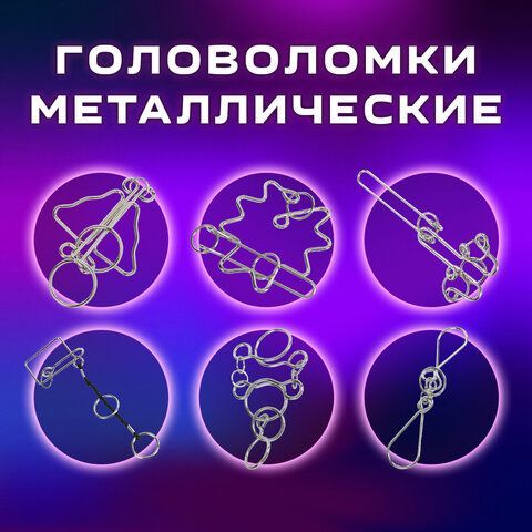 Головоломки металлические большие ЗОЛОТАЯ СКАЗКА, набор 6 штук, HIGH level, 664927