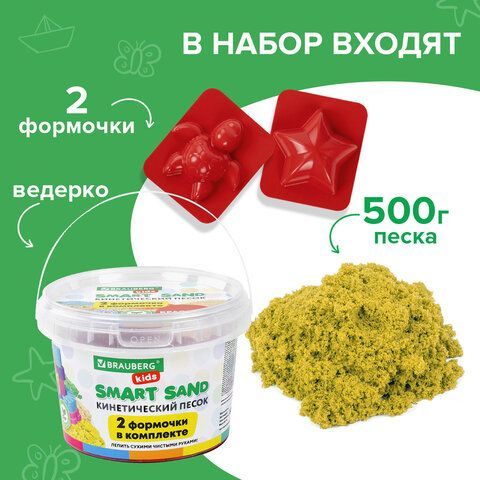 Песок для лепки кинетический BRAUBERG KIDS, желтый, 500 г, 2 формочки, ведерко, 665091