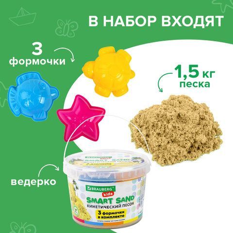 Песок для лепки кинетический BRAUBERG KIDS, песочный, 1500 г, 3 формочки, ведерко, 665096