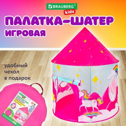 Детская игровая палатка-шатер, 105x105x130 см, в сумке, BRAUBERG KIDS, 665170