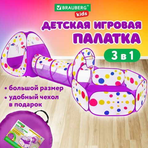 Детская игровая палатка-лабиринт с тоннелем и сухим бассейном, 90x190x270 см, BRAUBERG KIDS, 665172