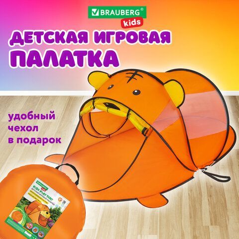 Детская игровая палатка, 80x100x183 см, МЕДВЕЖОНОК, BRAUBERG KIDS, 665173