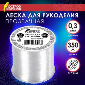 Леска для рукоделия, диаметр 0,3 мм, длина 350 м, прозрачная, ПРОЧНАЯ, ОСТРОВ СОКРОВИЩ, 665207