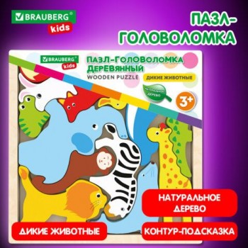 Пазл-деревянный развивающий для детей "Дикие животные", 17х17 см., BRAUBERG KIDS, 665250