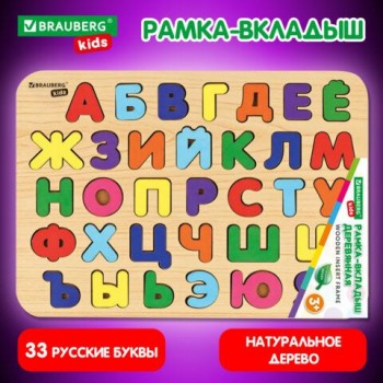 Рамка-вкладыш деревянная развивающая "Русский алфавит", 30х20 см., BRAUBERG KIDS, код