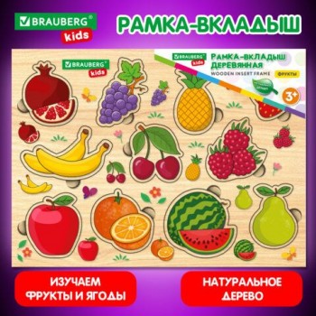 Рамка-вкладыш деревянная развивающая "Фрукты и ягоды", 22х30 см., BRAUBERG KIDS, 665254