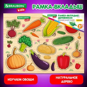 Рамка-вкладыш деревянная развивающая "Овощи", 22х30 см., BRAUBERG KIDS, код 1С