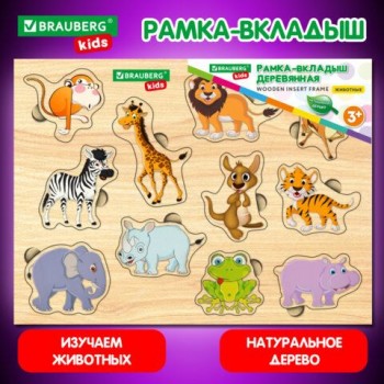 Рамка-вкладыш деревянная развивающая "Животные", 22х30 см., BRAUBERG KIDS, код 1С