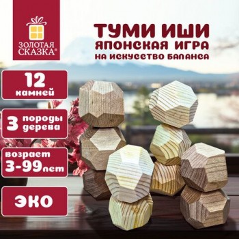 Балансир-головоломка "Башня Туми Иши", 12 деревянных камней, ЗОЛОТАЯ СКАЗКА, 665258