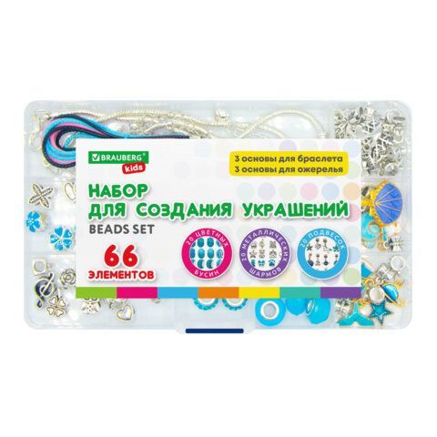Набор для создания украшений 66 элементов Аквамарин в пластиковом боксе, BRAUBERG KIDS, 665297
